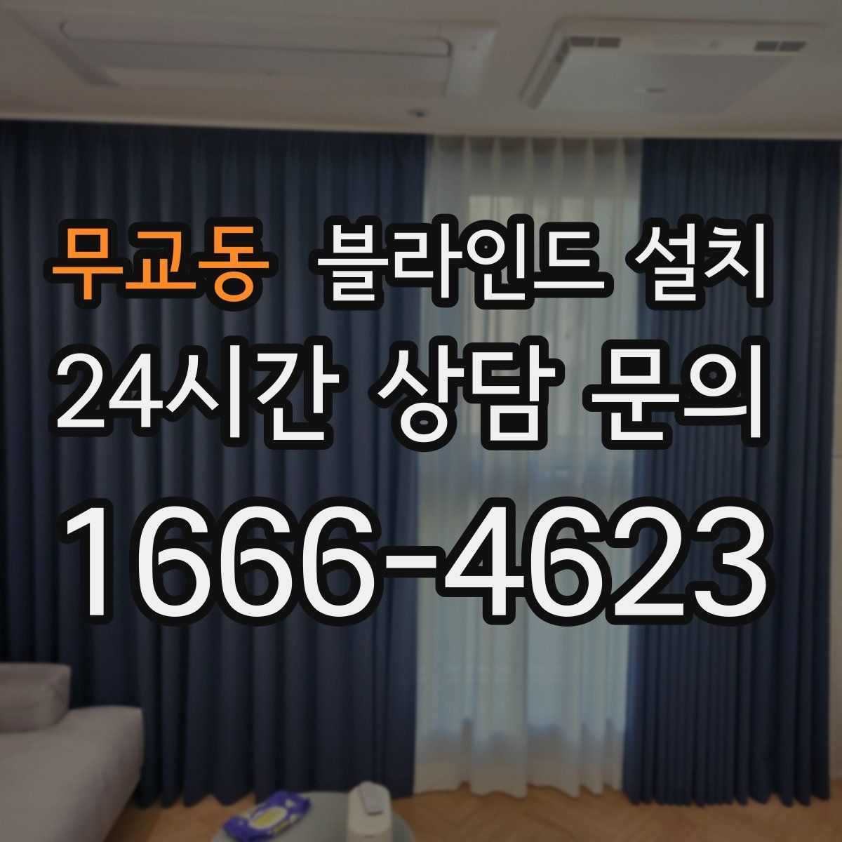 무교동 블라인드 설치