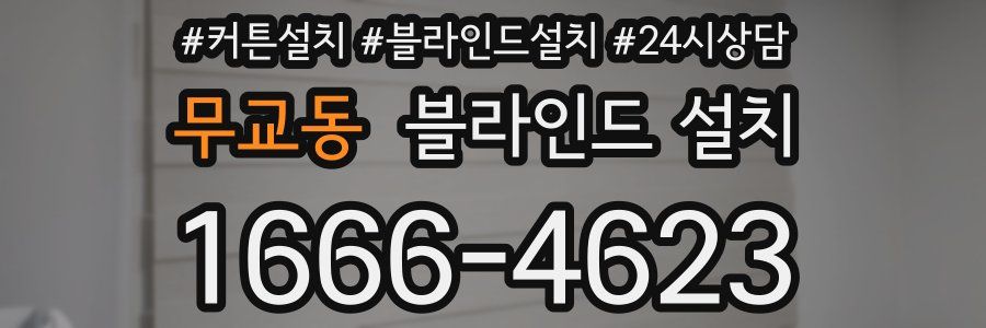 무교동 블라인드 설치