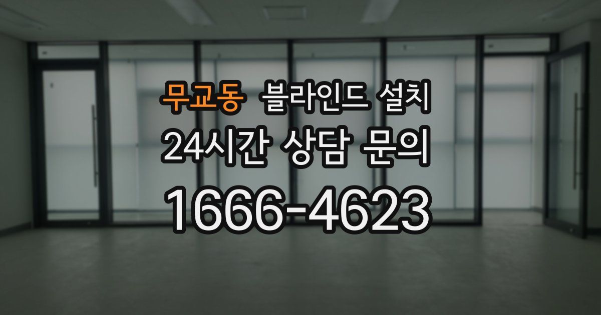 무교동 블라인드 설치