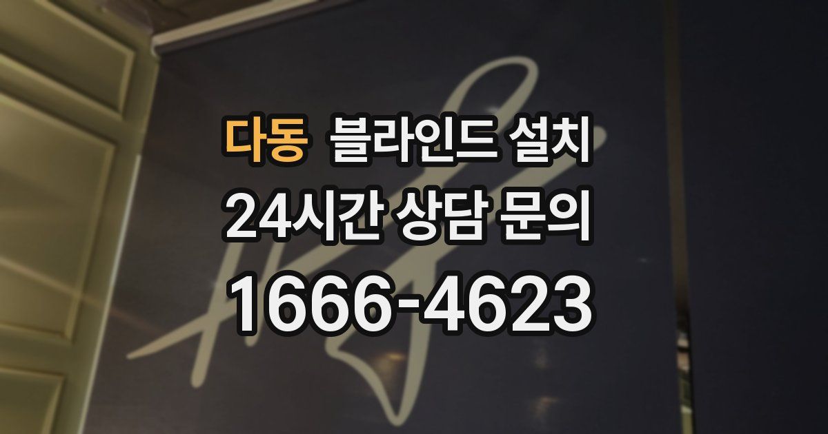 다동 블라인드 설치