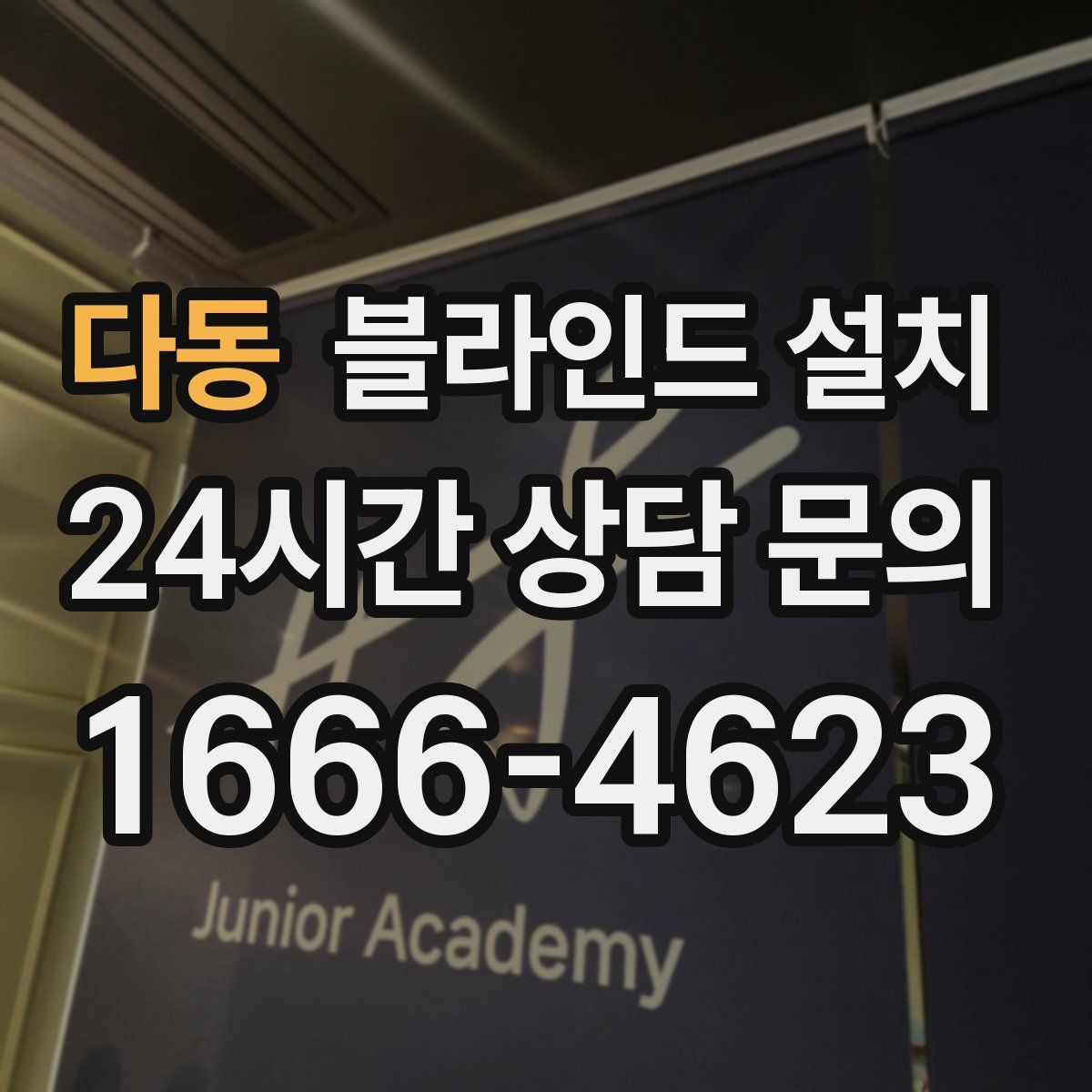 다동 블라인드 설치