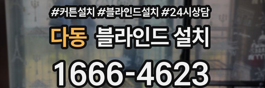 다동 블라인드 설치