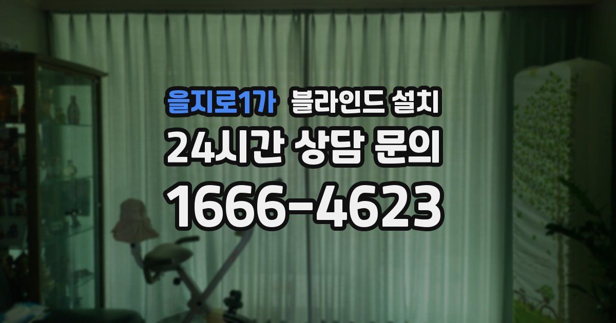 을지로1가 블라인드 설치