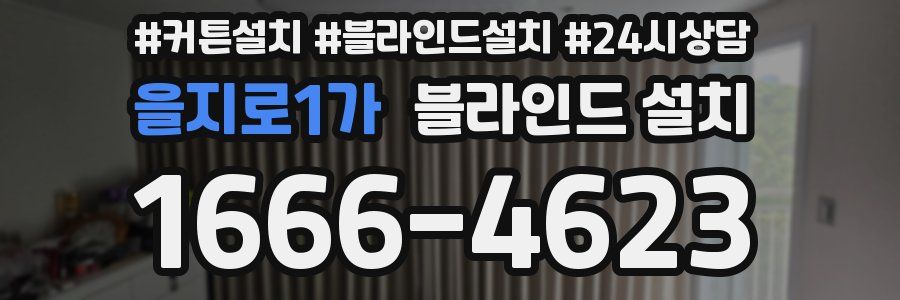 을지로1가 블라인드 설치