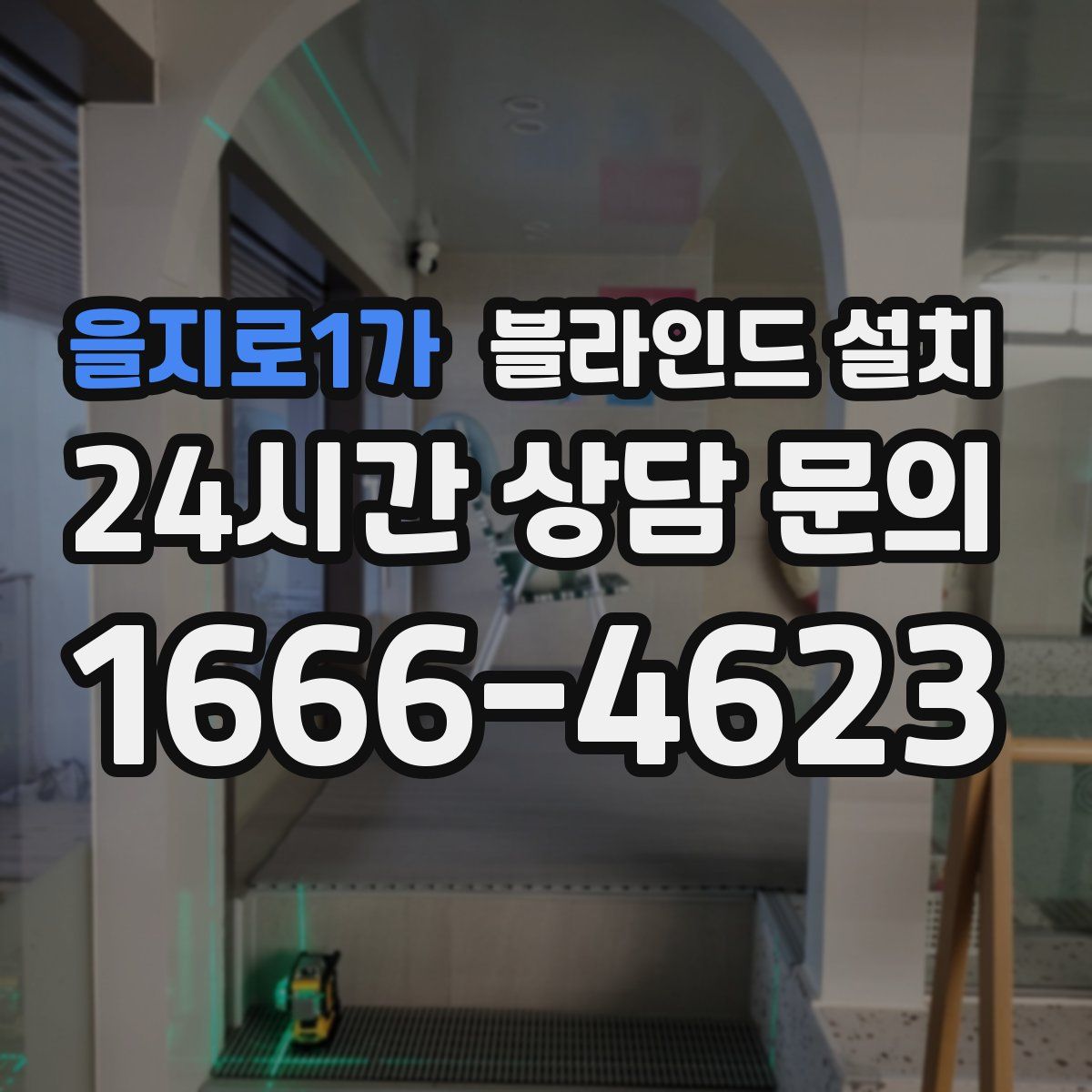 을지로1가 블라인드 설치