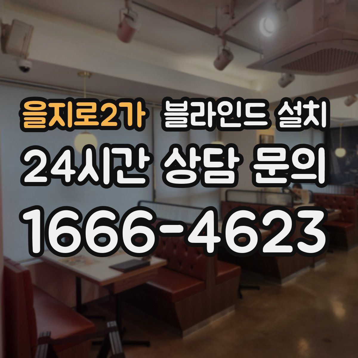을지로2가 블라인드 설치