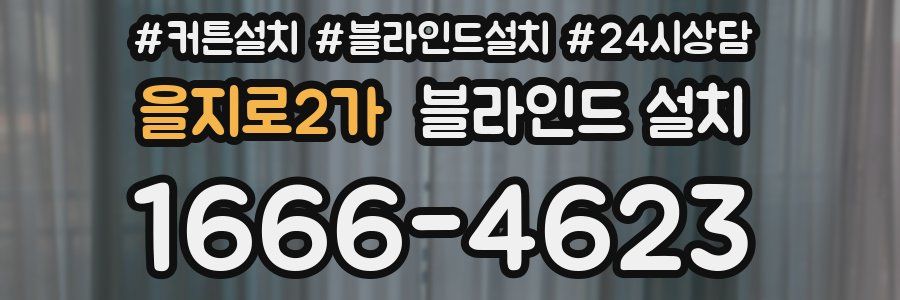 을지로2가 블라인드 설치