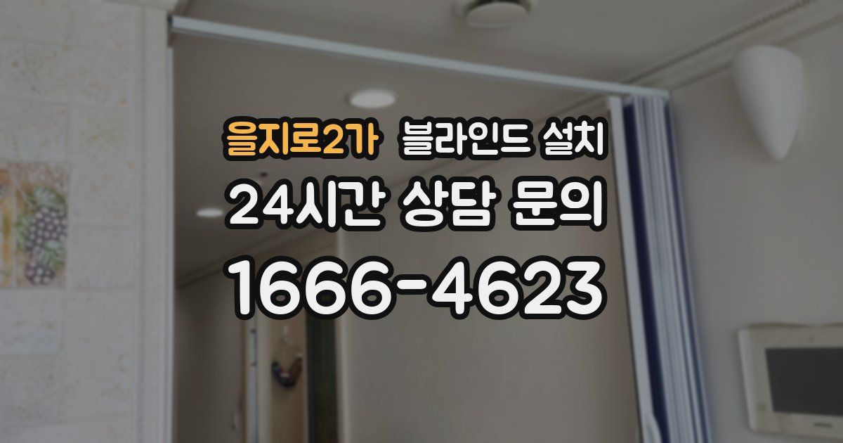 을지로2가 블라인드 설치