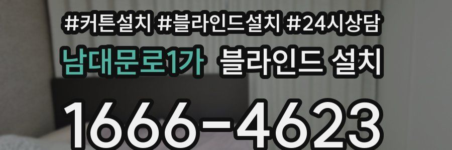 남대문로1가 블라인드 설치