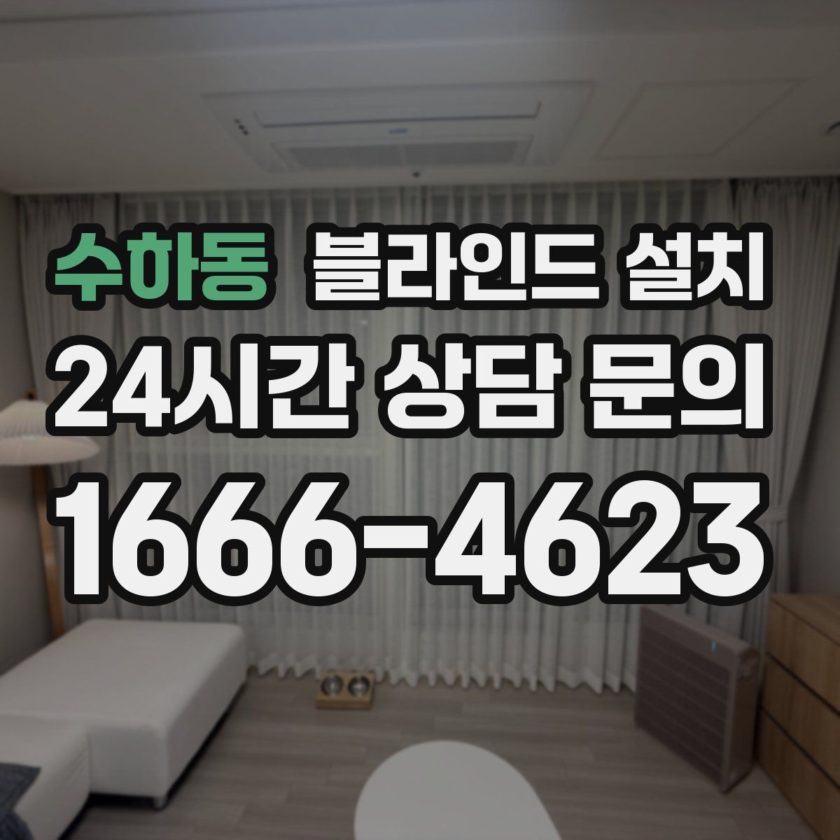 수하동 블라인드 설치