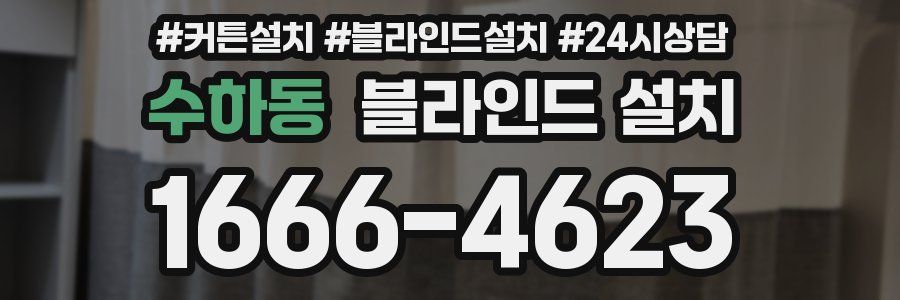 수하동 블라인드 설치