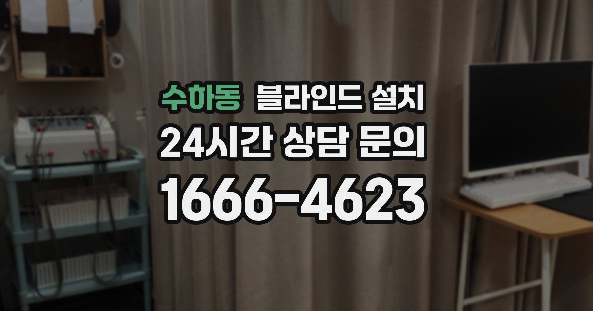 수하동 블라인드 설치