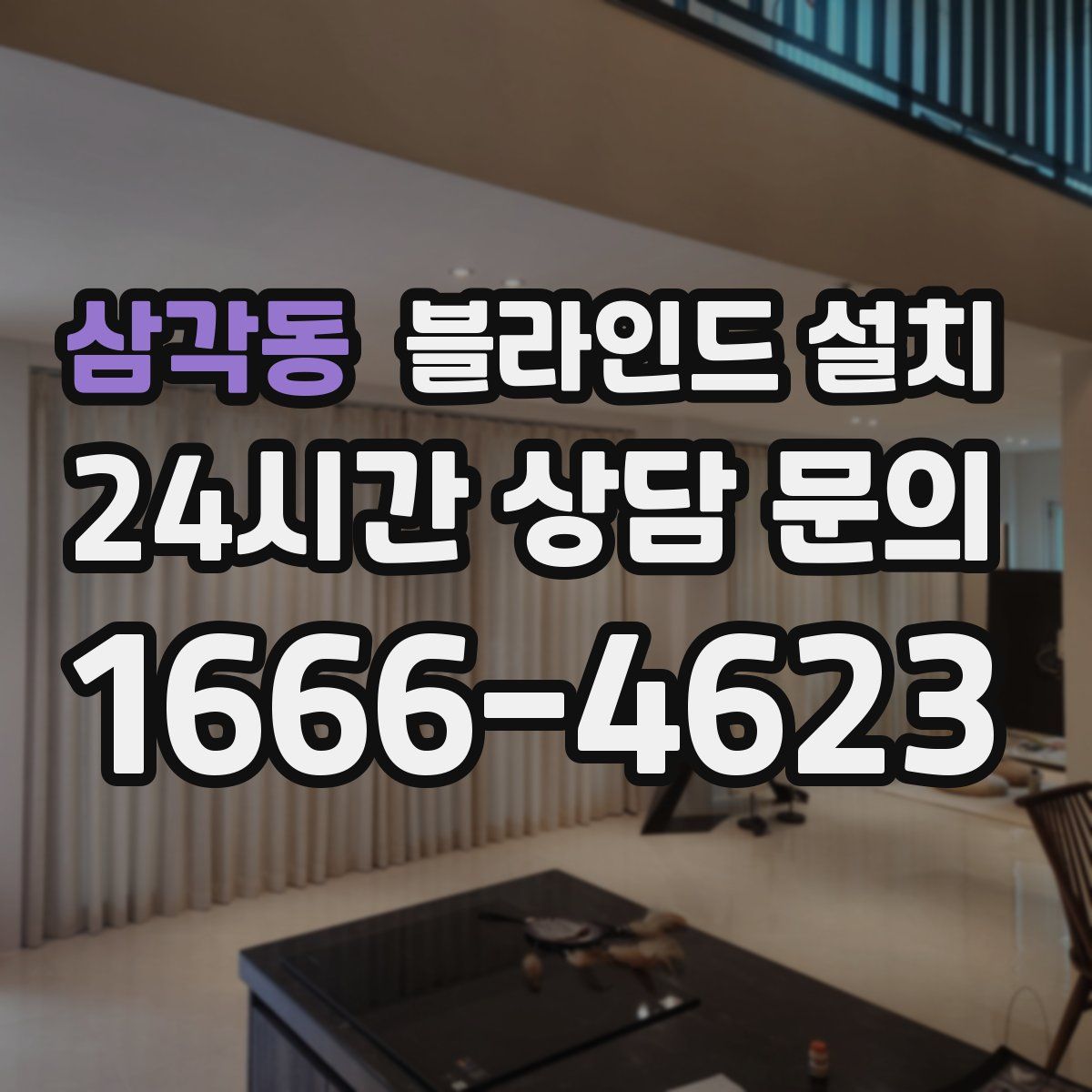 삼각동 블라인드 설치