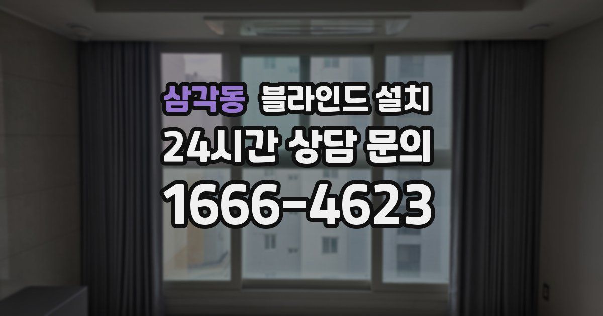삼각동 블라인드 설치