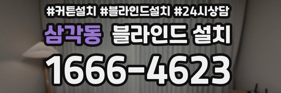 삼각동 블라인드 설치