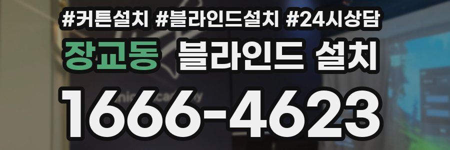 장교동 블라인드 설치