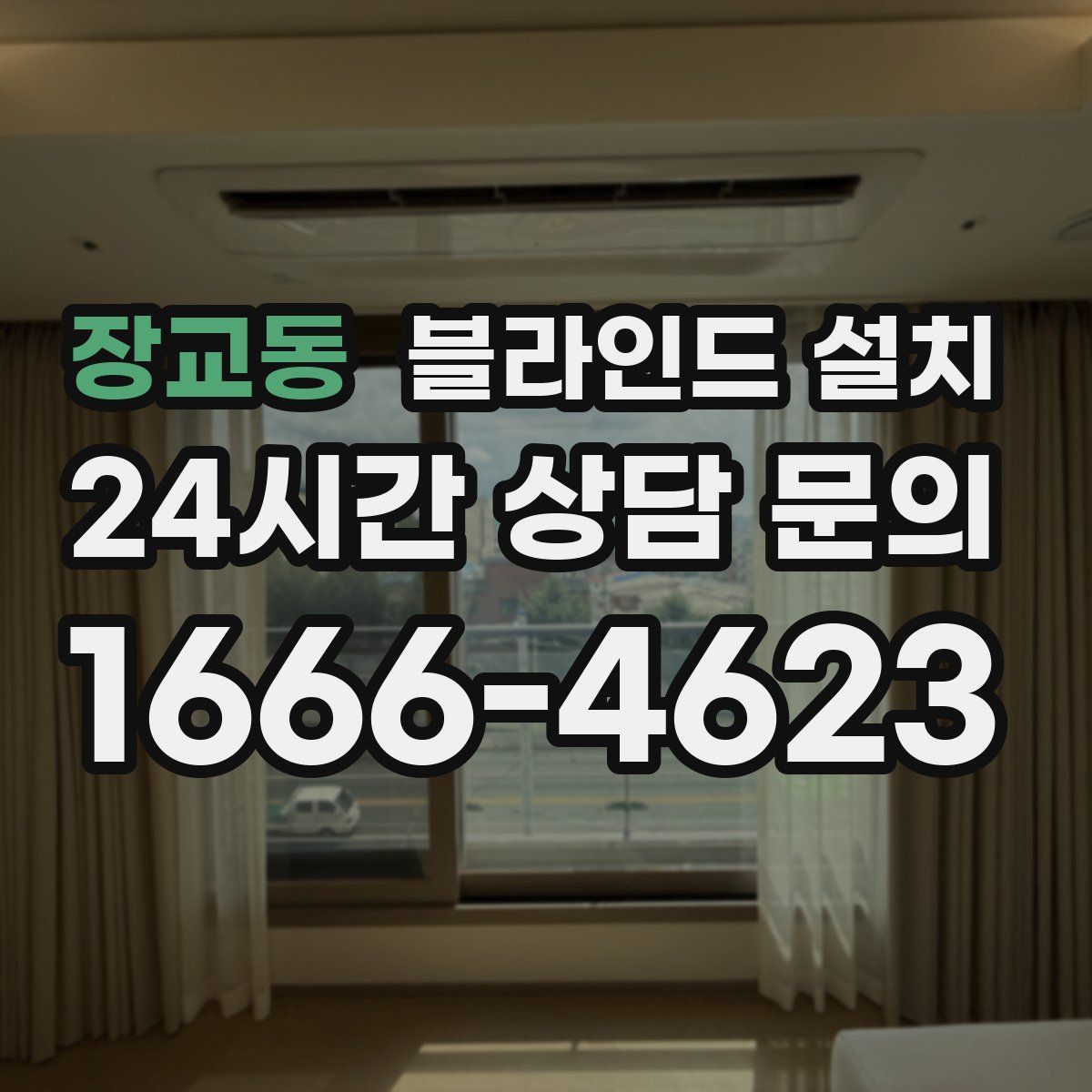 장교동 블라인드 설치