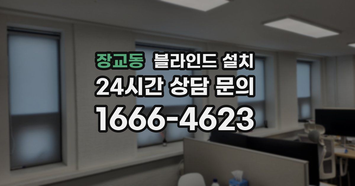 장교동 블라인드 설치