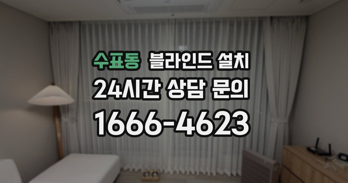 수표동 블라인드 설치