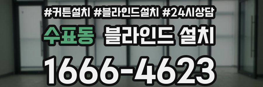 수표동 블라인드 설치