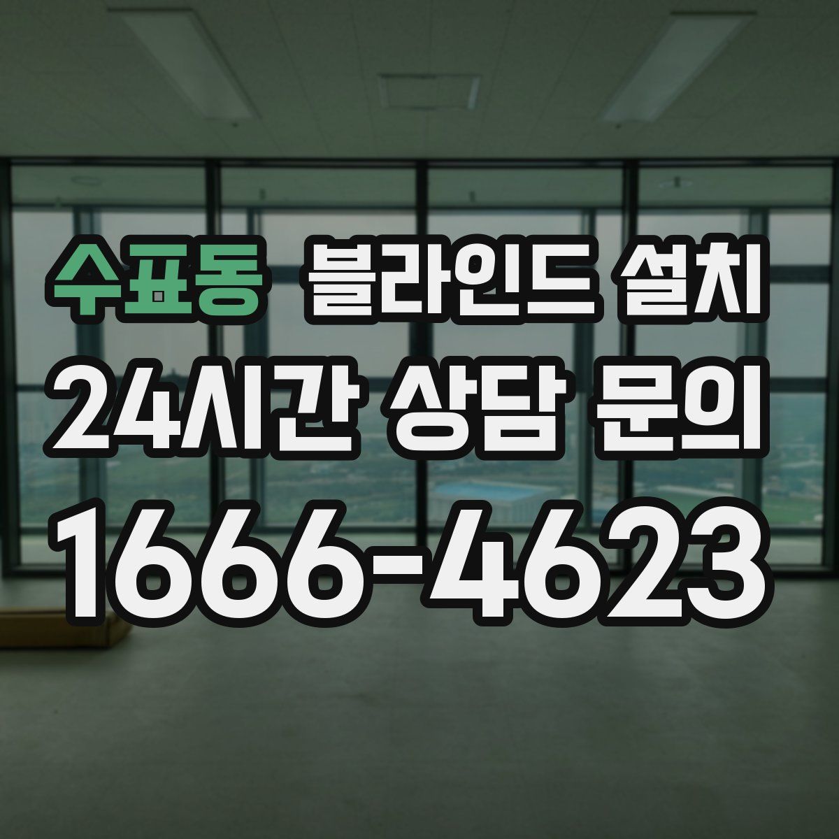 수표동 블라인드 설치
