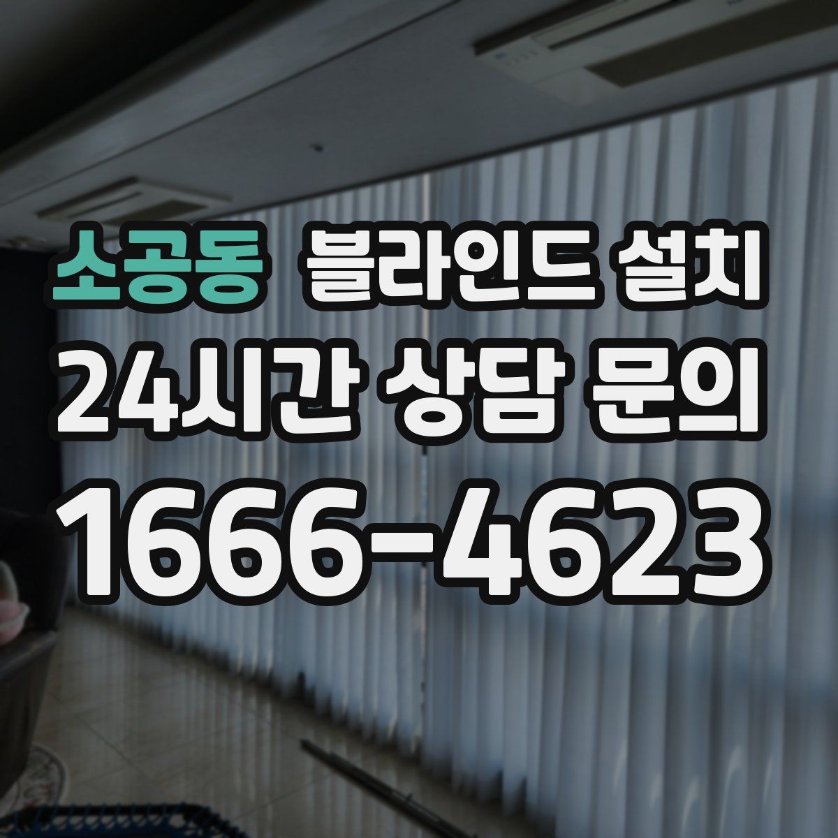 소공동 블라인드 설치