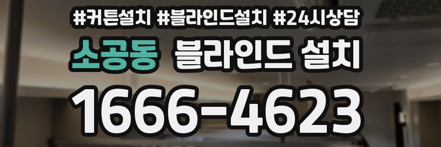 소공동 블라인드 설치