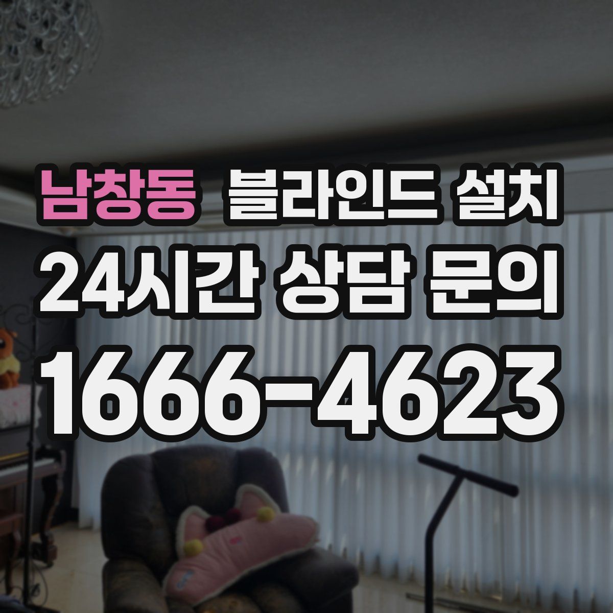 남창동 블라인드 설치