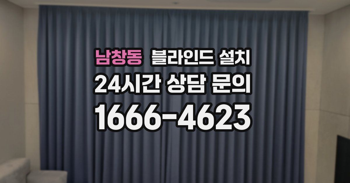 남창동 블라인드 설치