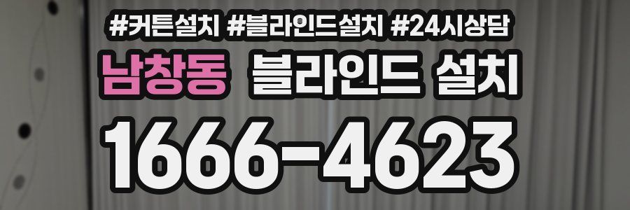 남창동 블라인드 설치