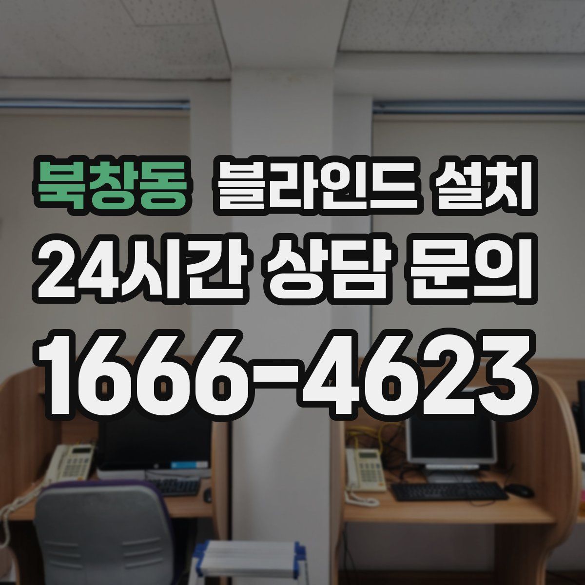 북창동 블라인드 설치