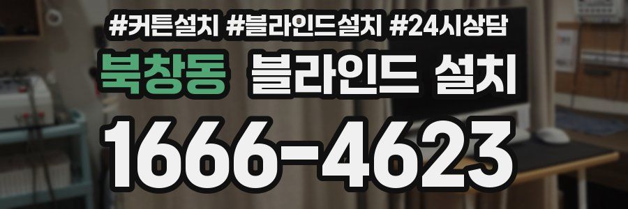 북창동 블라인드 설치