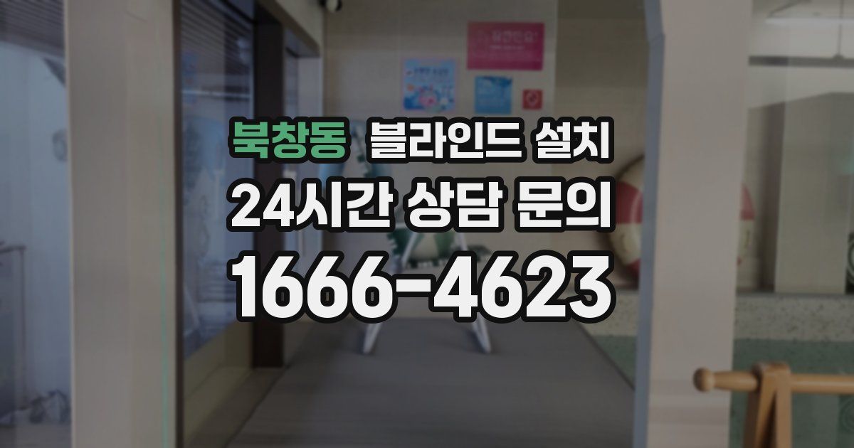 북창동 블라인드 설치
