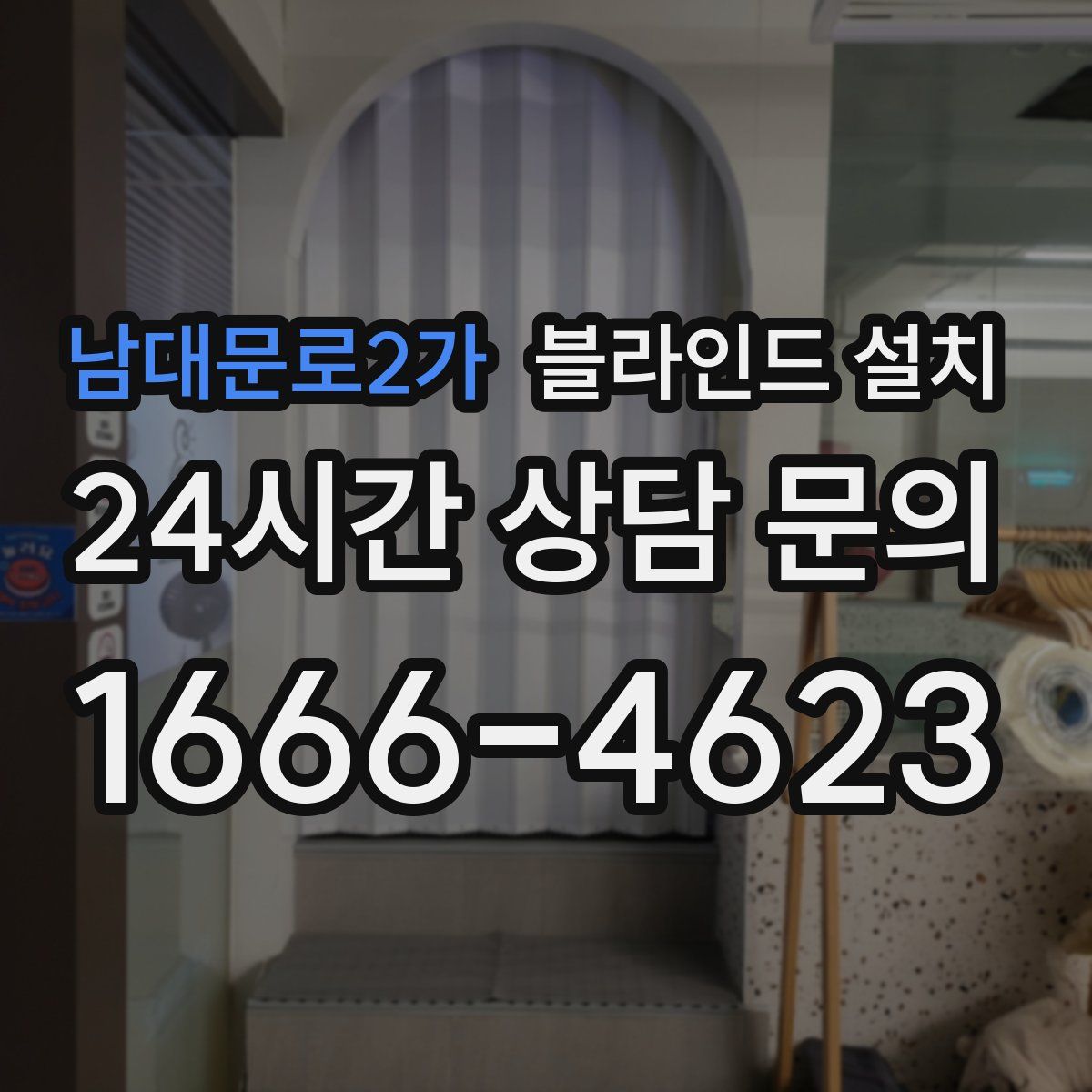 남대문로2가 블라인드 설치