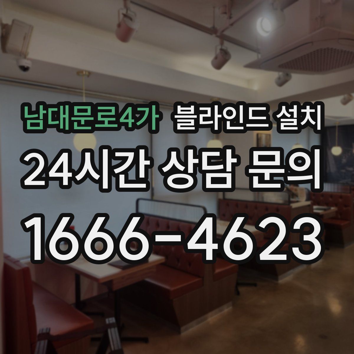 남대문로4가 블라인드 설치