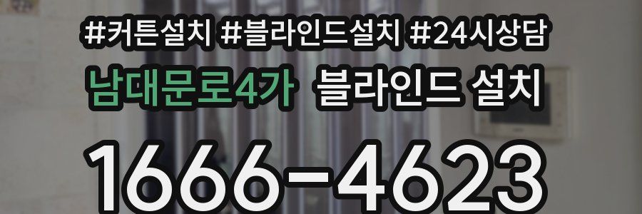 남대문로4가 블라인드 설치