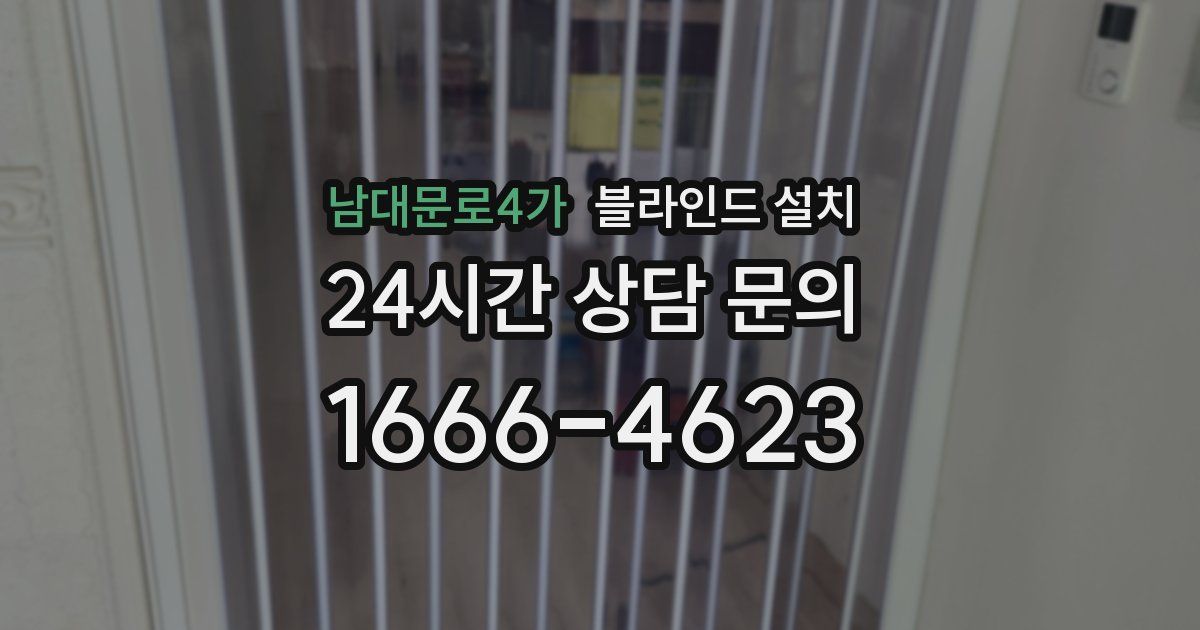 남대문로4가 블라인드 설치