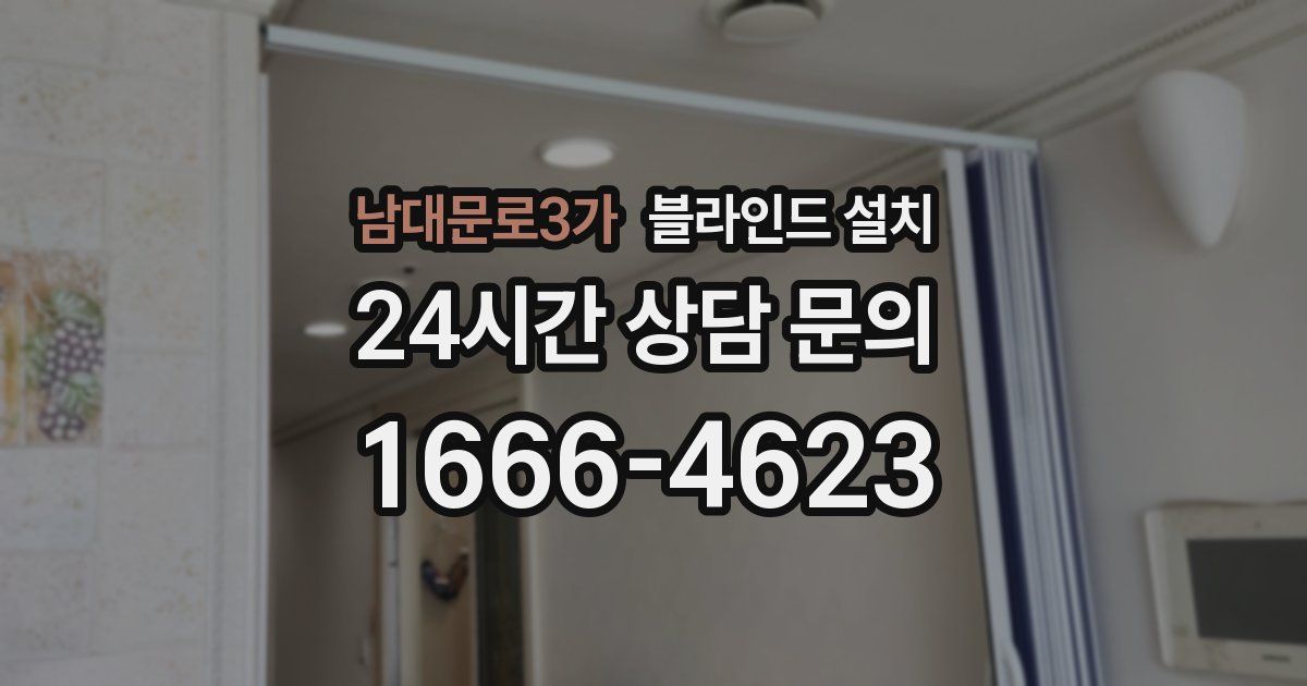 남대문로3가 블라인드 설치