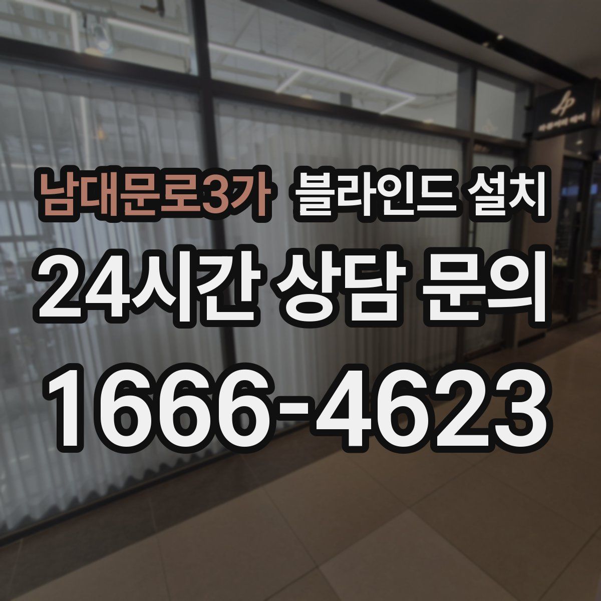 남대문로3가 블라인드 설치