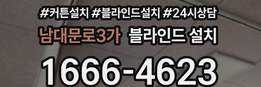 남대문로3가 블라인드 설치