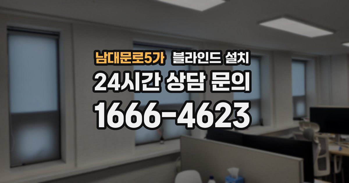 남대문로5가 블라인드 설치