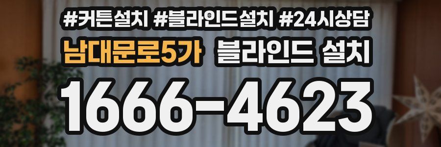 남대문로5가 블라인드 설치