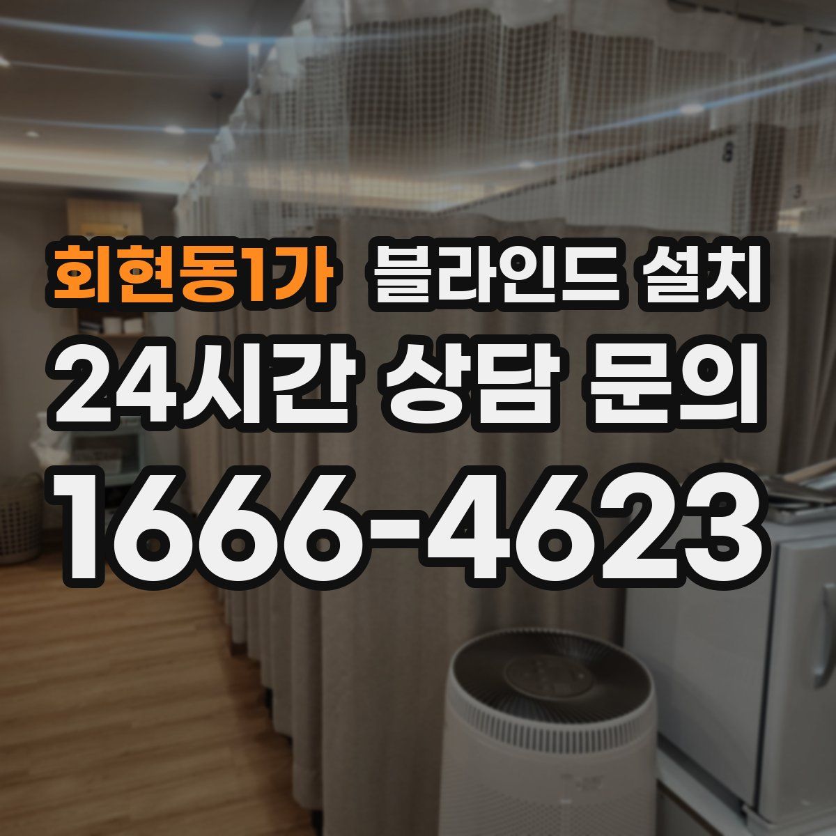 회현동1가 블라인드 설치