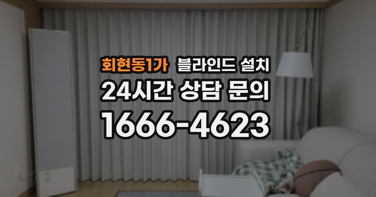 회현동1가 블라인드 설치