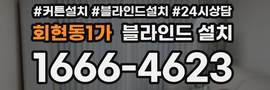 회현동1가 블라인드 설치