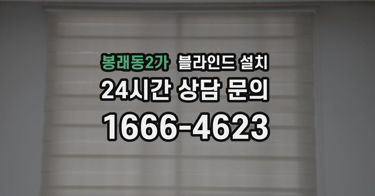 봉래동2가 블라인드 설치