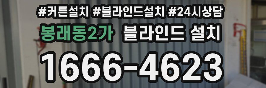 봉래동2가 블라인드 설치