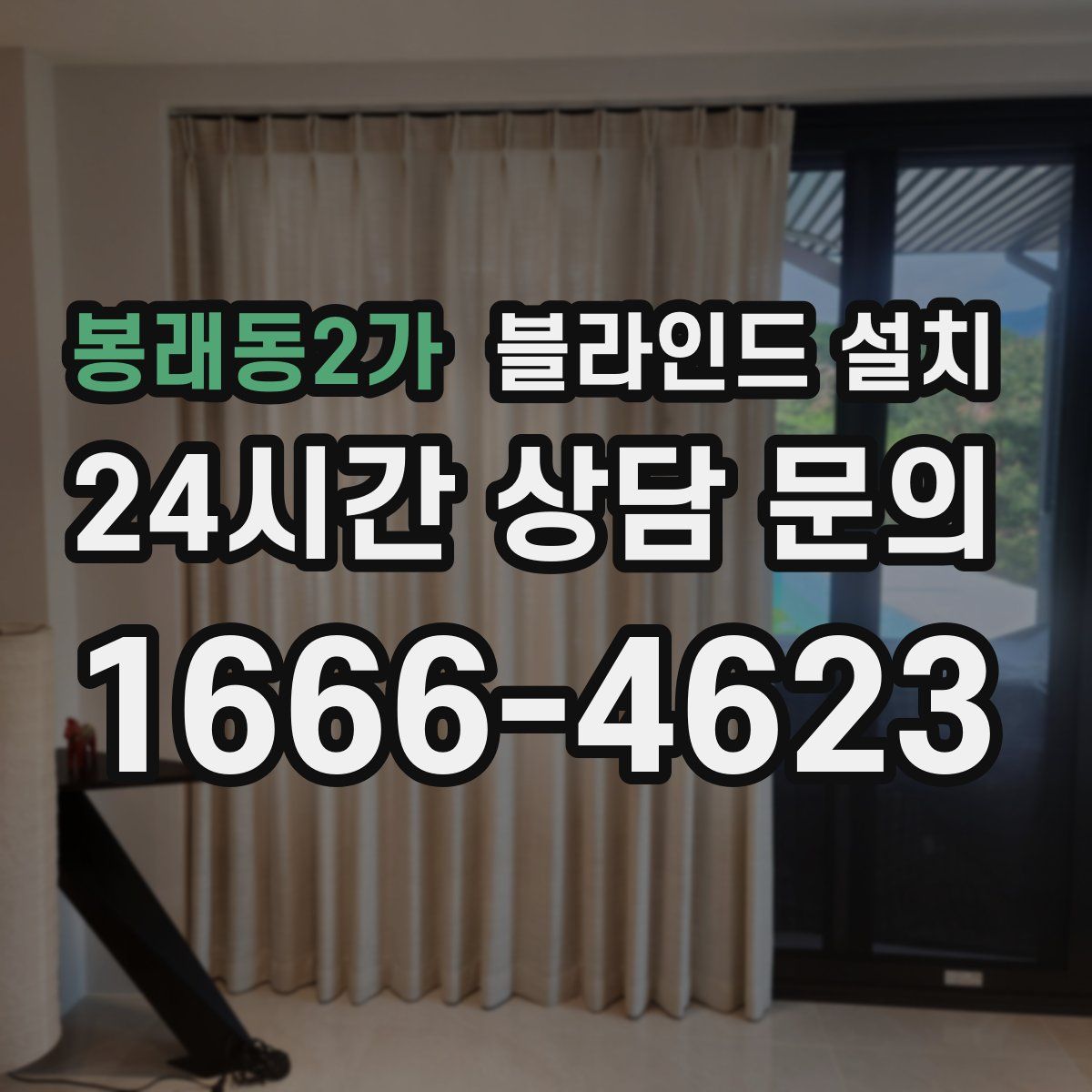 봉래동2가 블라인드 설치