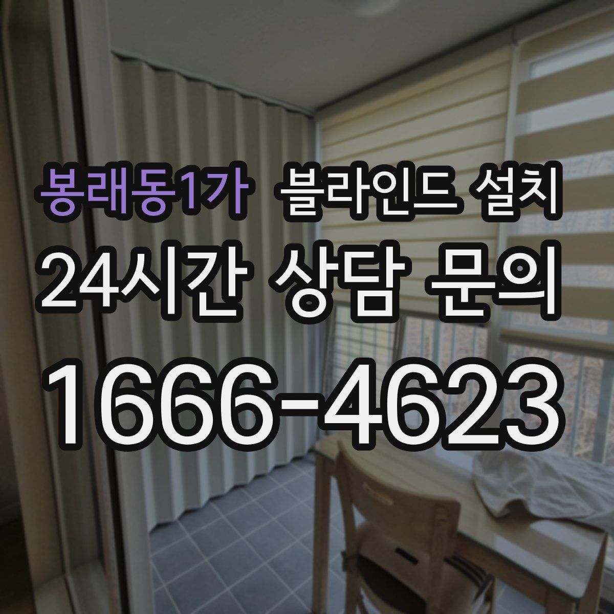 봉래동1가 블라인드 설치