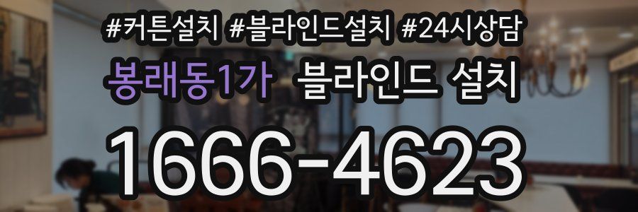 봉래동1가 블라인드 설치